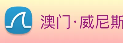 澳门·威尼斯人(中国)官方网站 logo